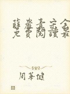 薛岩青宋余小说免费阅读最新章节