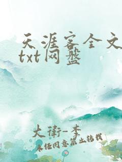 天涯客全文番外txt网盘