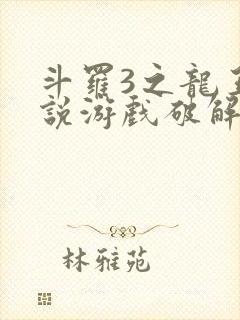 斗罗3之龙王传说游戏破解版