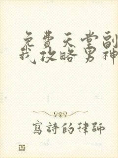 免费天堂副本看我攻略男神漫画在线看