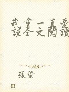 我会一直爱你小说全文阅读免费