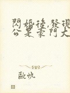 闪婚后,发现老公是豪门大佬