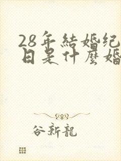 28年结婚纪念日是什么婚