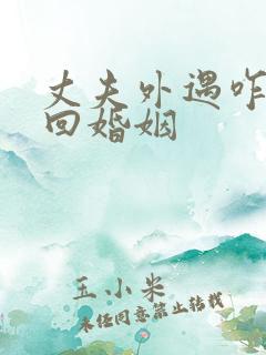 丈夫外遇咋办挽回婚姻