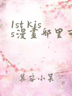 1st kiss漫画哪里可以免费看