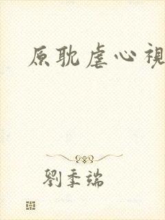 原耽虐心视频
