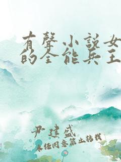 有声小说女总裁的全能兵王