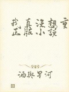 我真没想重生啊正版小说