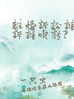 离婚诉讼谁先起诉谁吃亏?