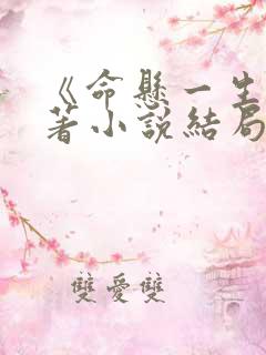 《命悬一生》原著小说结局
