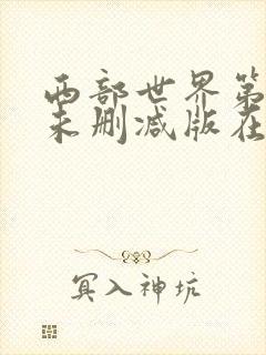 西部世界第5季未删减版在线