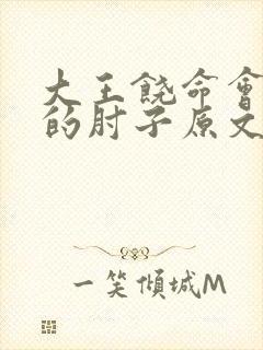 大王饶命会说话的肘子原文免费阅读