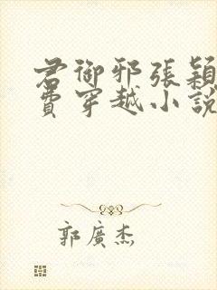 君御邪张颖萱免费穿越小说