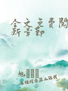 全文免费阅读最新章节