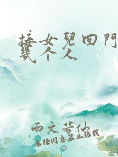 接女儿回门需要几个人