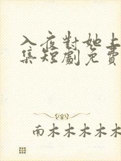 入夜对她上瘾全集短剧免费观看