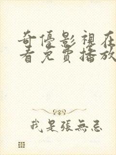 奇优影视在线观看免费播放电视剧