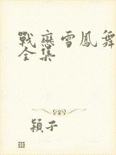 战恋雪凤舞原著全集