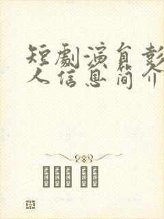 短剧演员彭羽个人信息简介