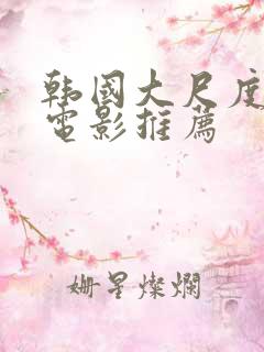 韩国大尺度爱情电影推荐