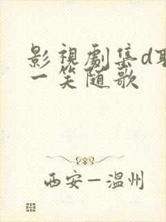 影视剧集d联盟一笑随歌