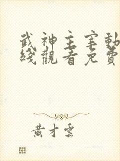 武神主宰动漫在线观看免费全集下载