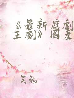 《最新腐剧双男主剧》国产在线观看