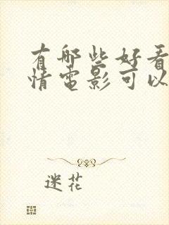 有哪些好看的爱情电影可以推荐