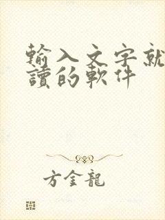 输入文字就能朗读的软件