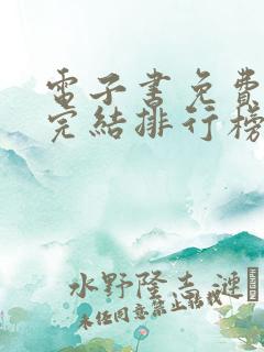 电子书免费全集完结排行榜