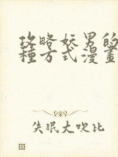 攻略妖男的一万种方式漫画