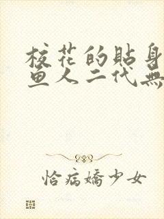 校花的贴身高手鱼人二代无弹窗阅读