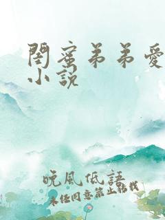 闺蜜弟弟爱上我小说