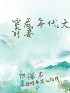 穿成年代文男主前妻