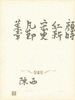 叶凡宋红颜最新章节更新时间