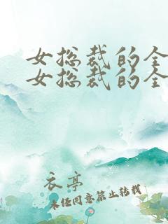 女总裁的全能兵女总裁的全能兵王