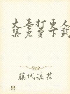 大奉打更人40集免费下载