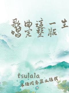 歌曲这一生啊原唱完整版