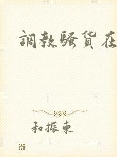 调教骚货在线