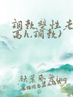 调教双性老师(高h,调教)