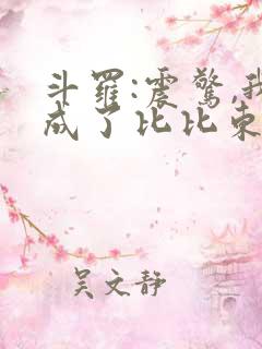 斗罗:震惊,我成了比比东小说免费