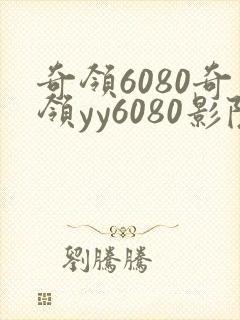 奇领6080奇领yy6080影院奇领蓝狂飙