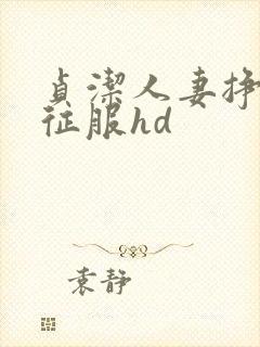 贞洁人妻挣扎被征服hd