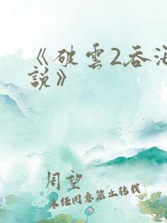 《破云2吞海小说》