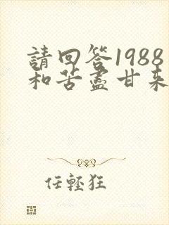 请回答1988和苦尽甘来遇见你