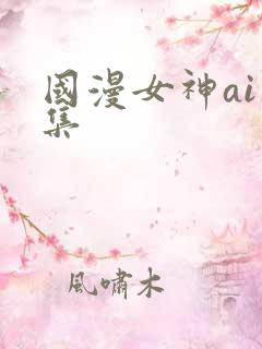 国漫女神ai图集