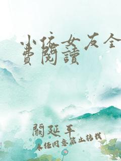 小依女友全文免费阅读