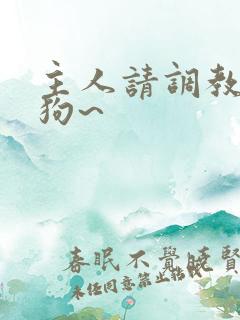 主人请调教骚母狗~