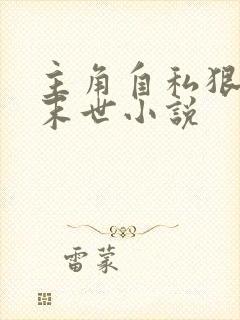 主角自私狠辣的末世小说