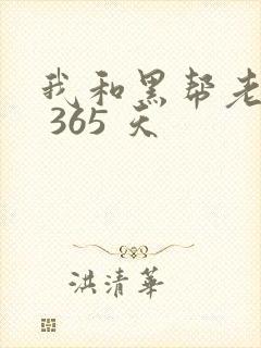 我和黑帮老大的 365 天